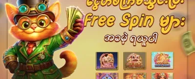အခမဲ့ Spin ၂၀၀ လက်ဆောင် promotional offer
